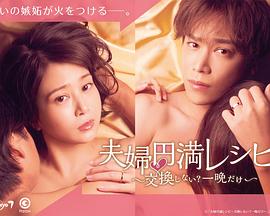 夫婦圓滿食譜～不交換嗎？僅此一晚～(全集)