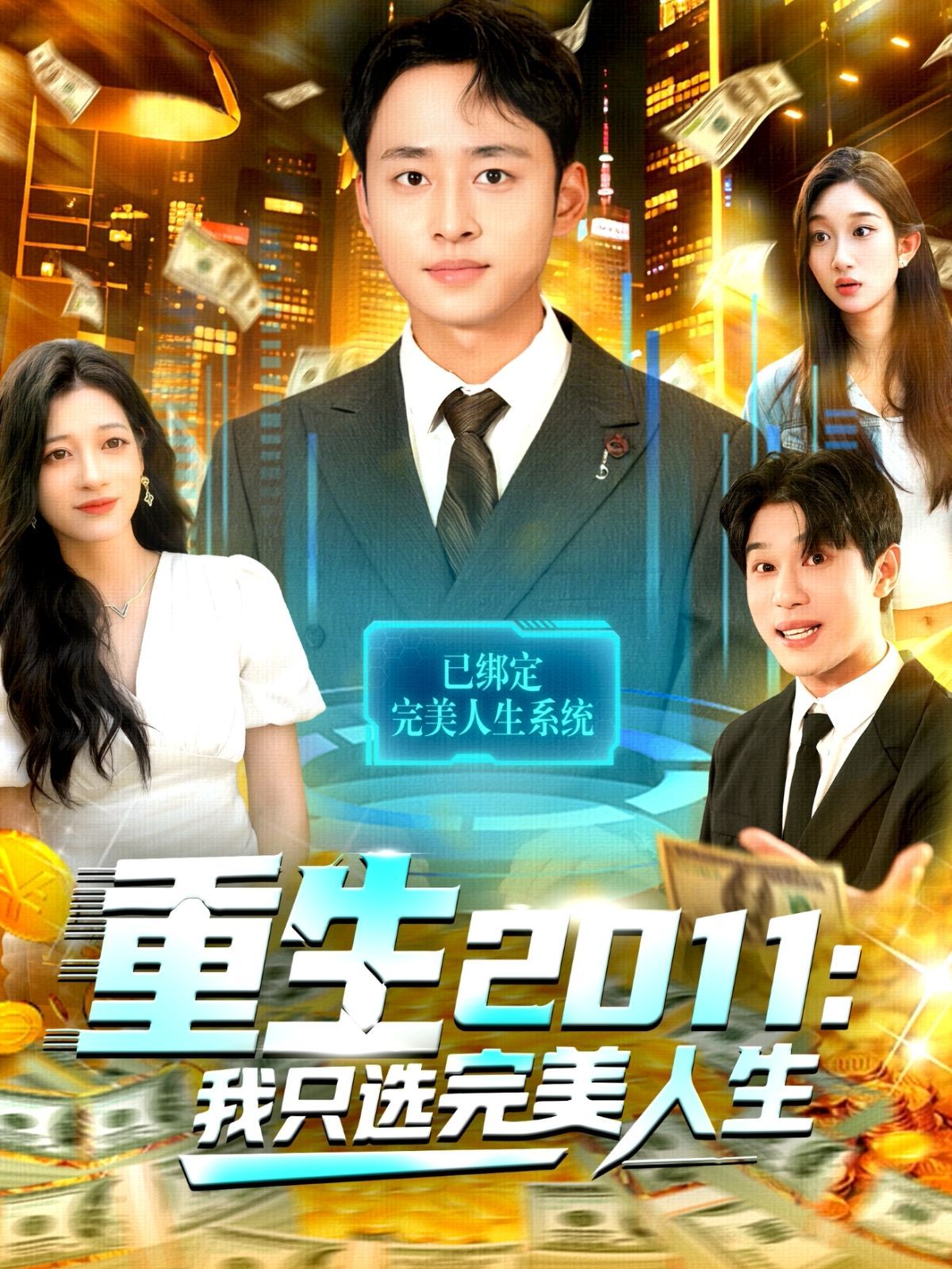 重生2011：我只選完美人生(全集)