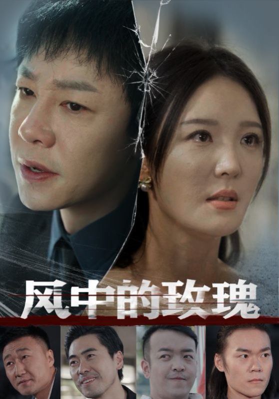 風中的玫瑰(全集)