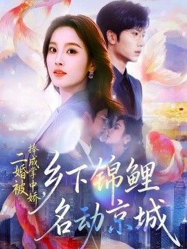 二婚被捧成掌中嬌，鄉下錦鯉名動京城(全集)