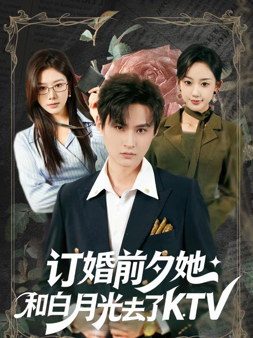 訂婚前夕她和白月光去了KTV(全集)