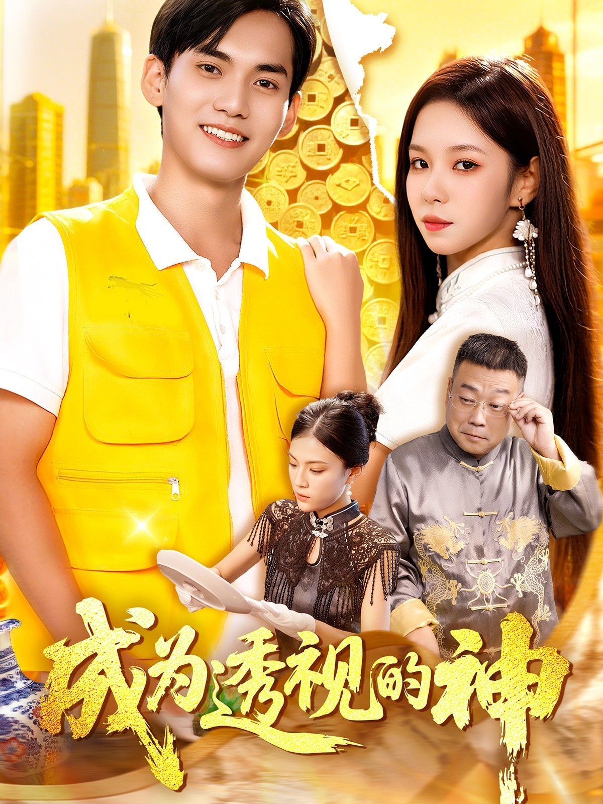 成為透視的神(全集)