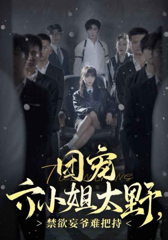 團寵六小姐太野，禁欲王爺難把持(全集)