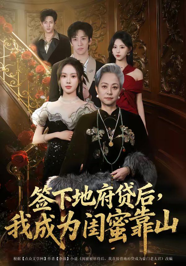 簽下地府貸后，我成為閨蜜靠山(全集)