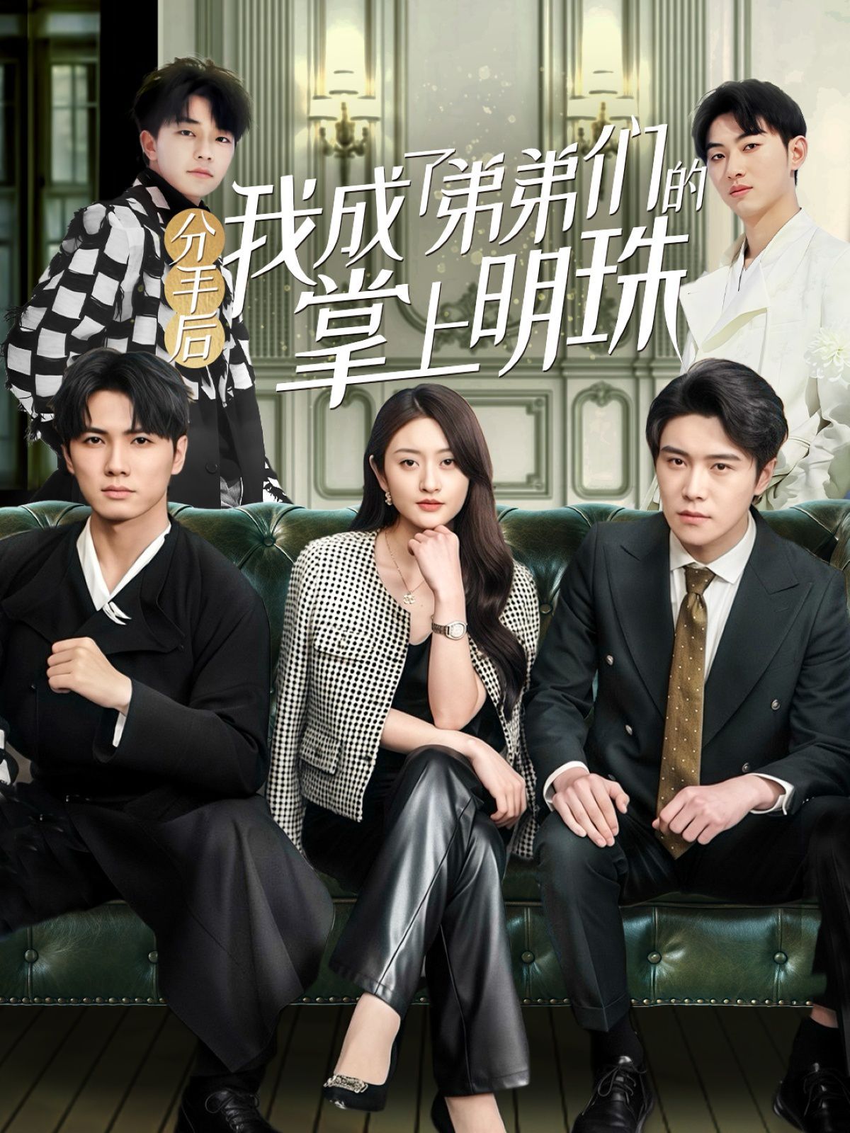 分手后我成了弟弟們的掌上明珠(全集)