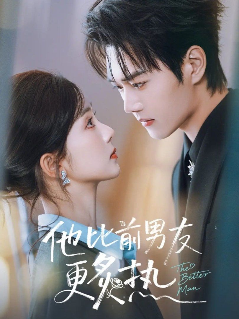 他比前男友更炙熱(全集)