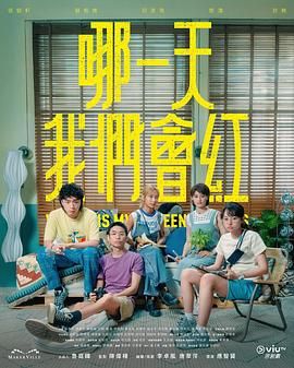 哪一天我們會(huì)紅(全集)