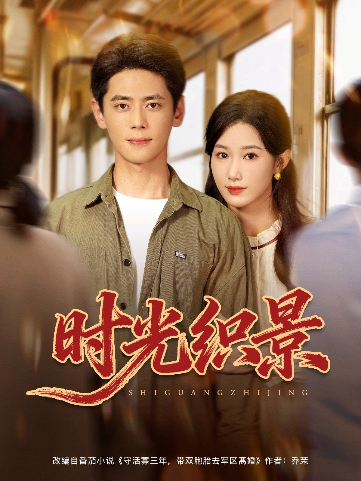 時光織景(全集)