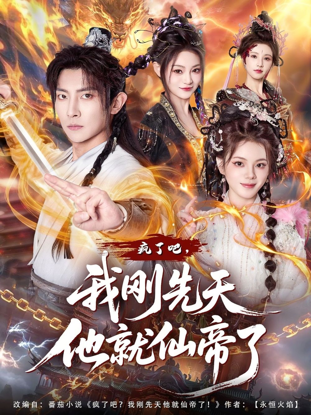 瘋了吧，我剛先天他就仙帝了(全集)