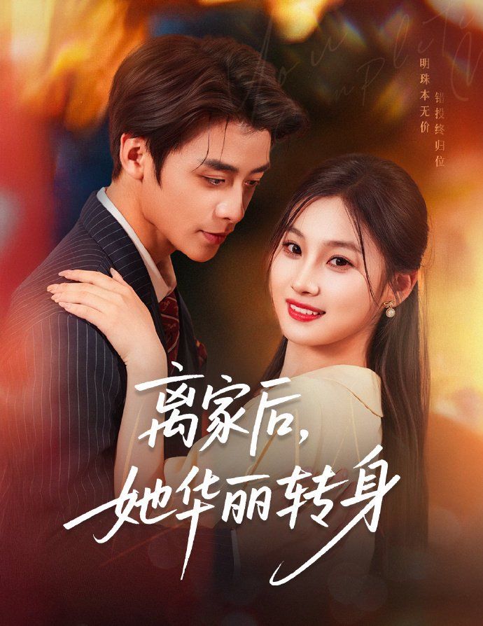 離家后，她華麗轉(zhuǎn)身(全集)
