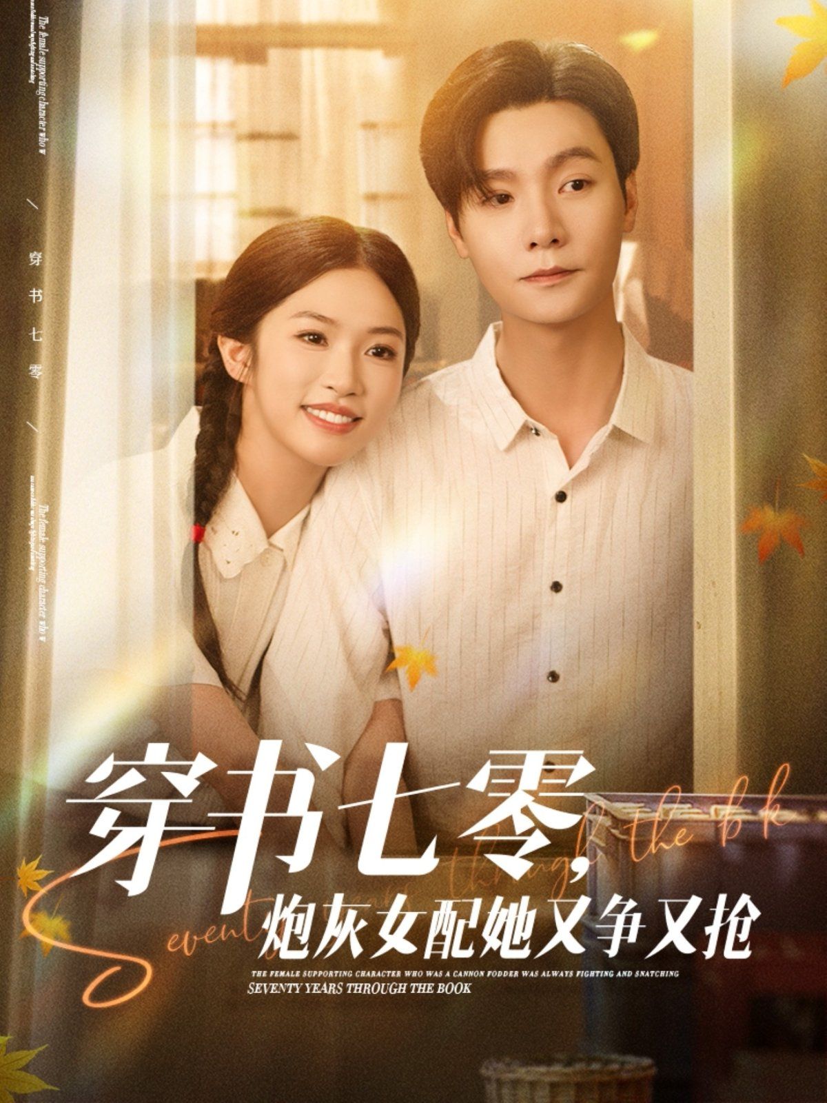 穿書七零，炮灰女配她又爭又搶(全集)