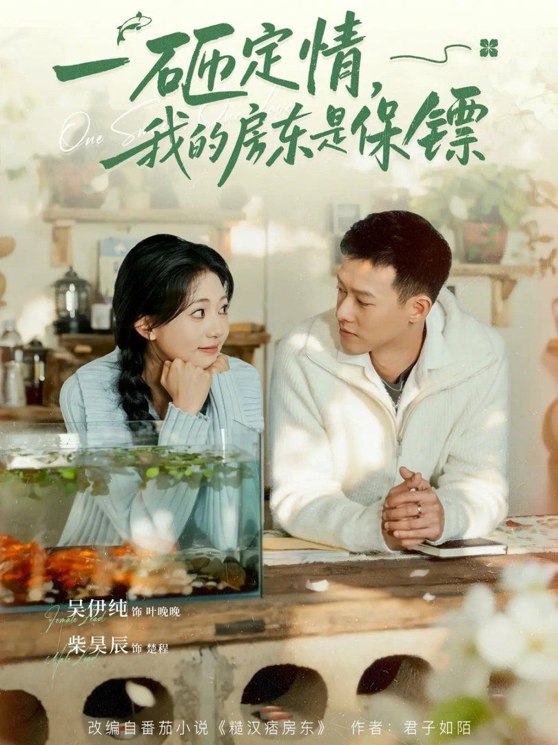 一砸定情，我的房東是保鏢(全集)