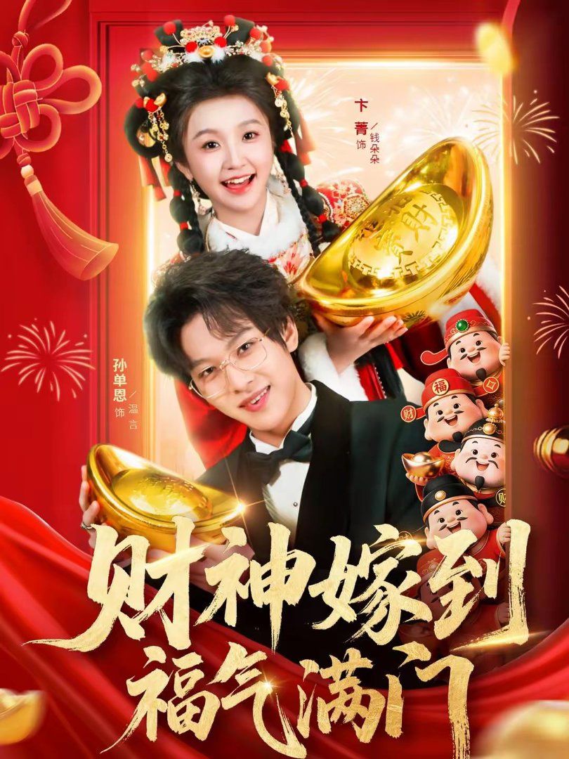 財神嫁到福氣滿門(全集)