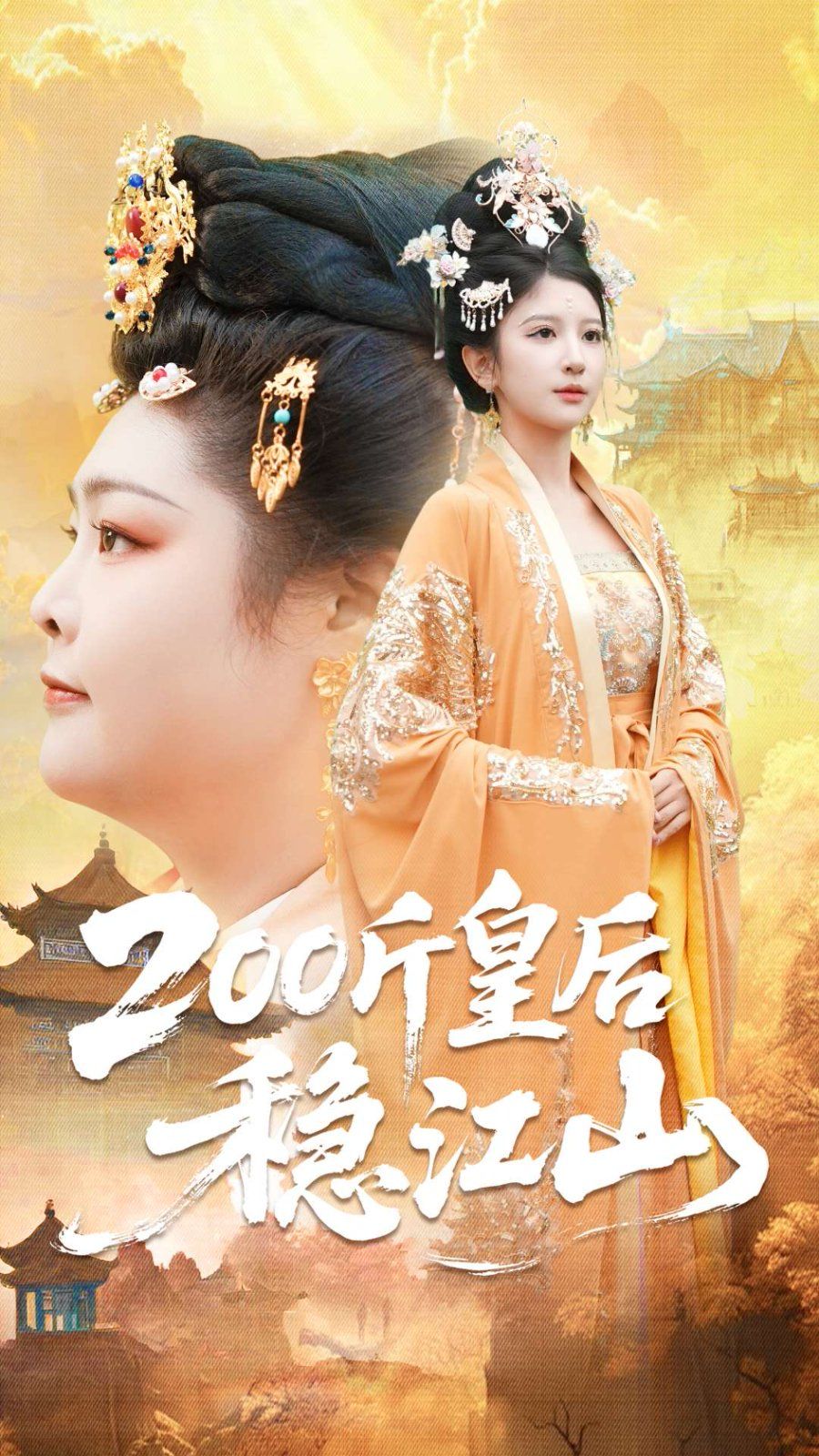 200斤皇后穩江山(全集)