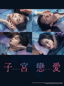 子宮戀愛(全集)