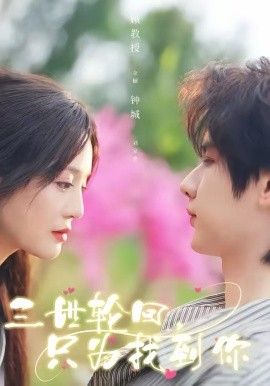 三世輪回，只為找到你(全集)