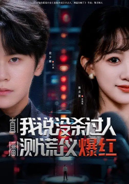 直播：我說沒殺過人，測謊儀爆紅(全集)