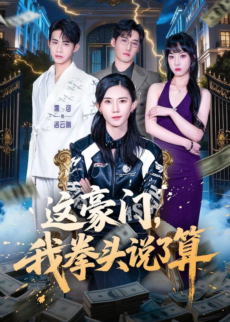 這豪門，我拳頭說了算(全集)