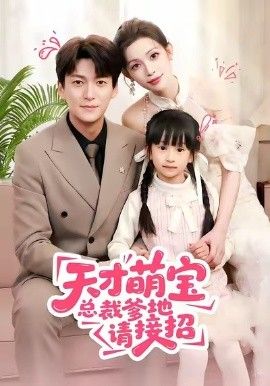 天才萌寶總裁爹地請接招(全集)