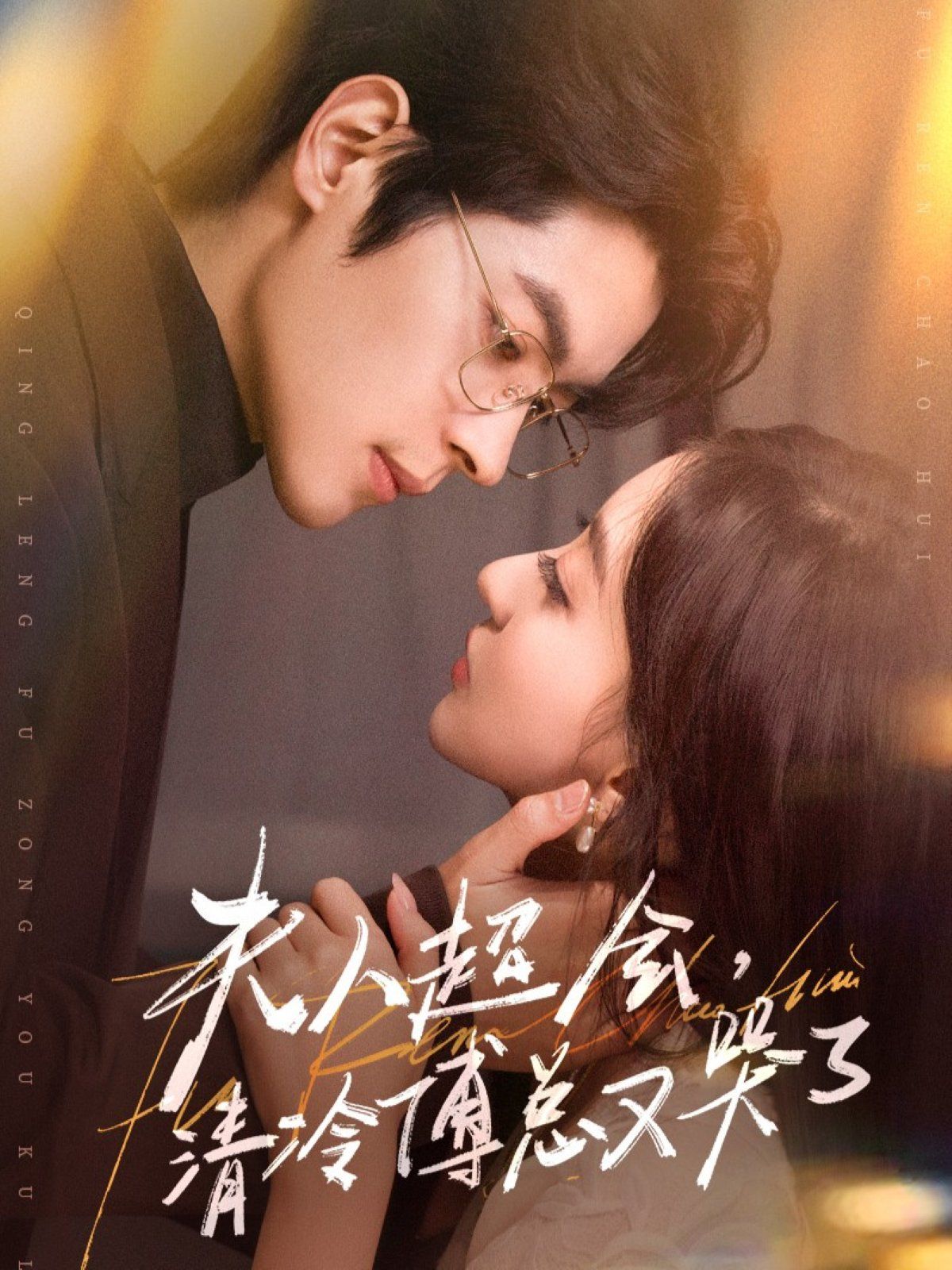 夫人超會，清冷傅總又哭了(全集)