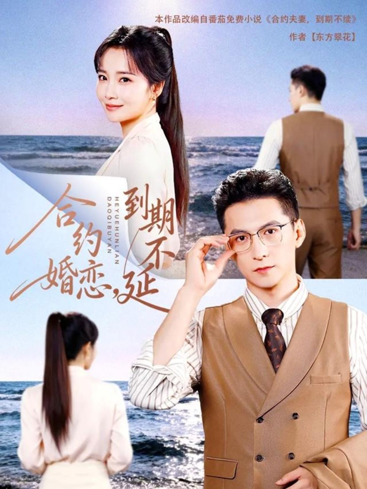 合約婚戀，到期不延(全集)