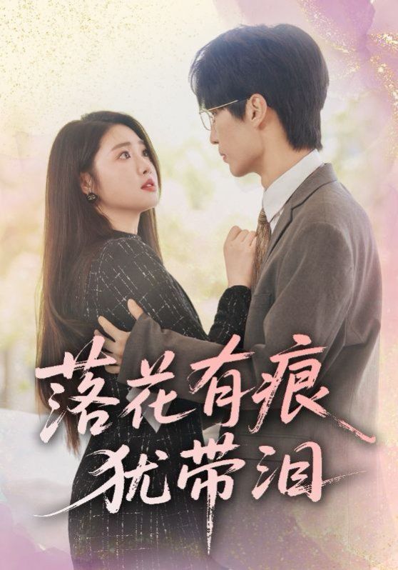 落花有痕猶帶淚(全集)