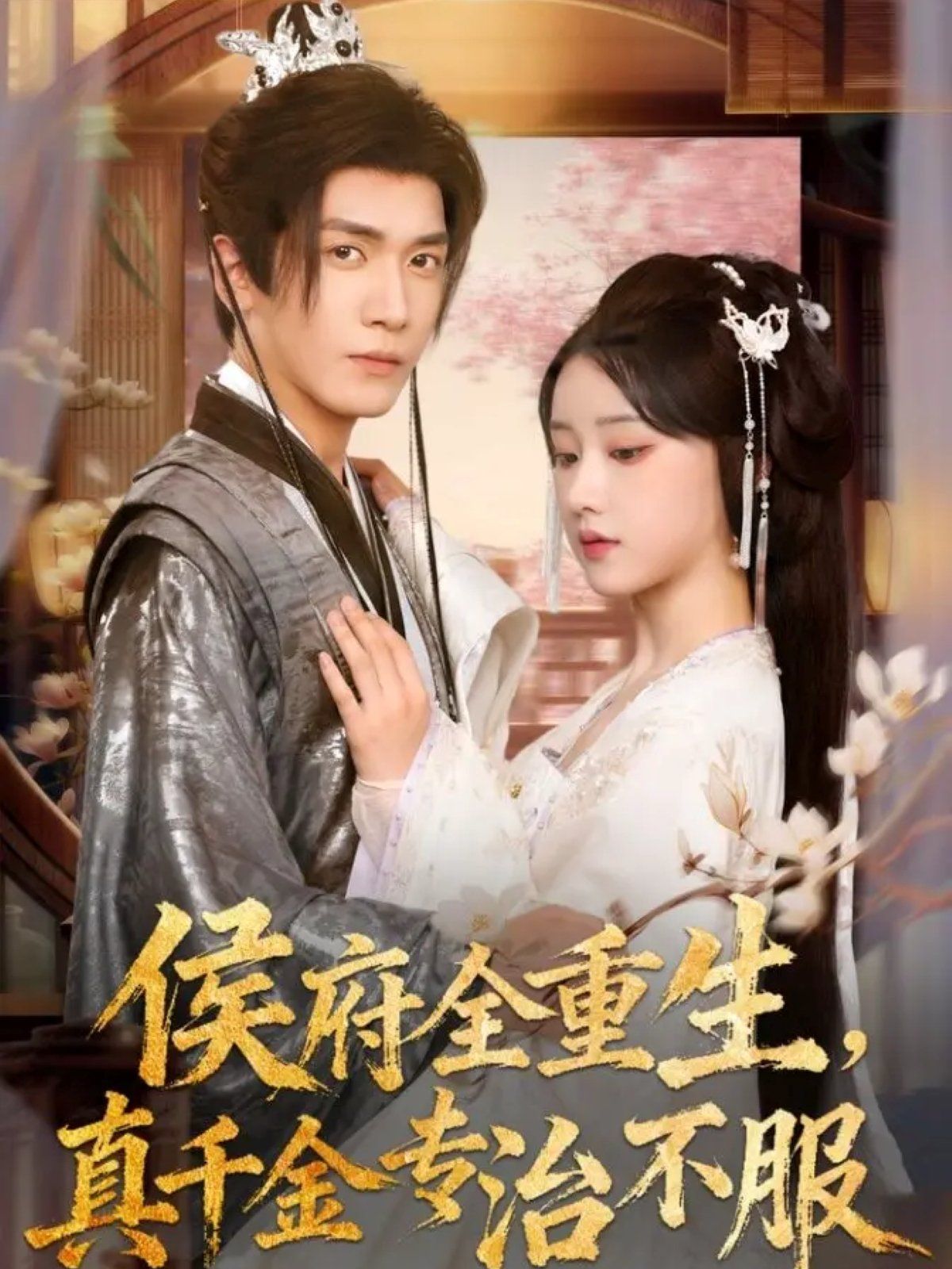 侯府全重生，真千金專治不服(全集)