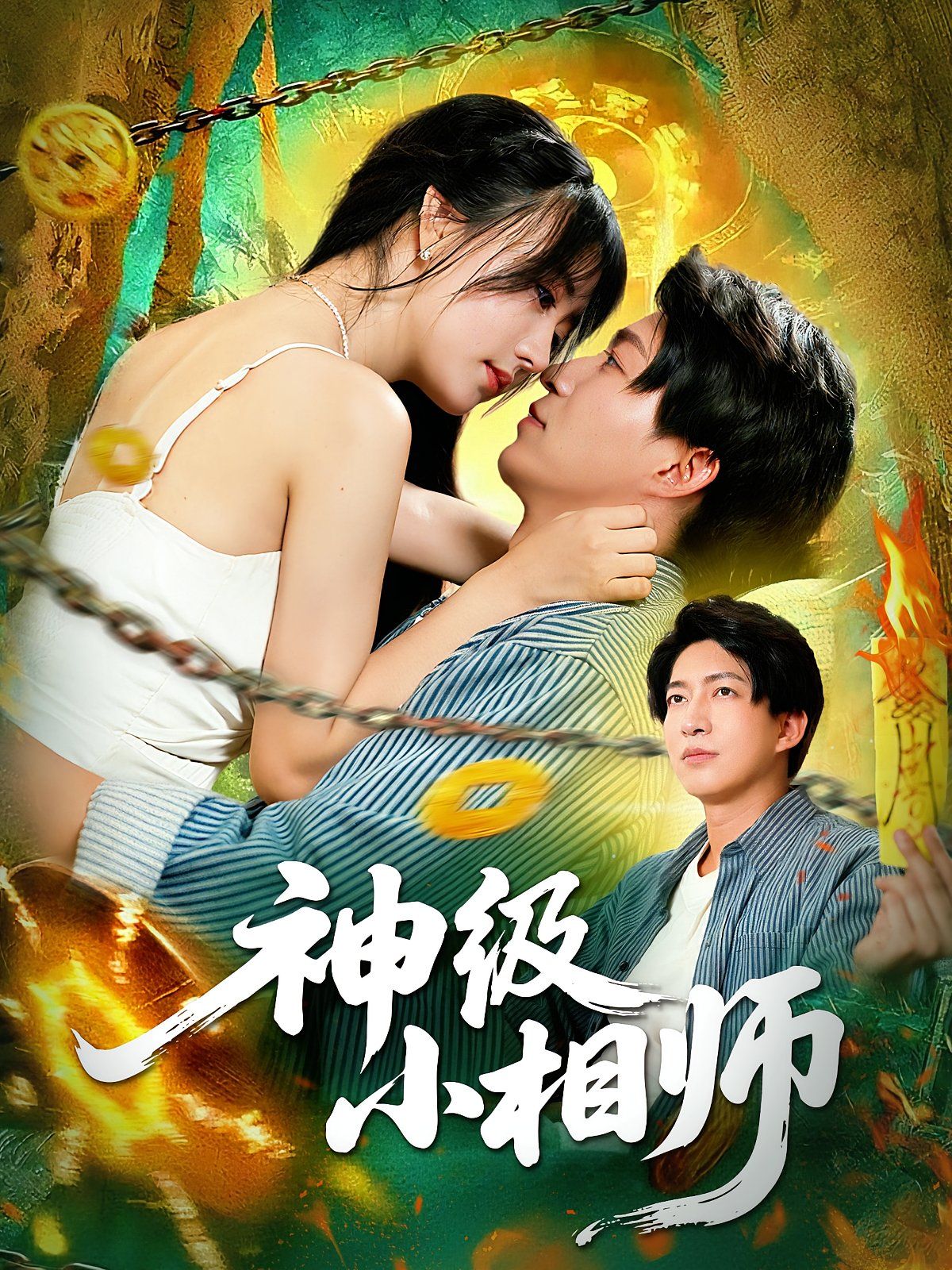 神級小相師(全集)