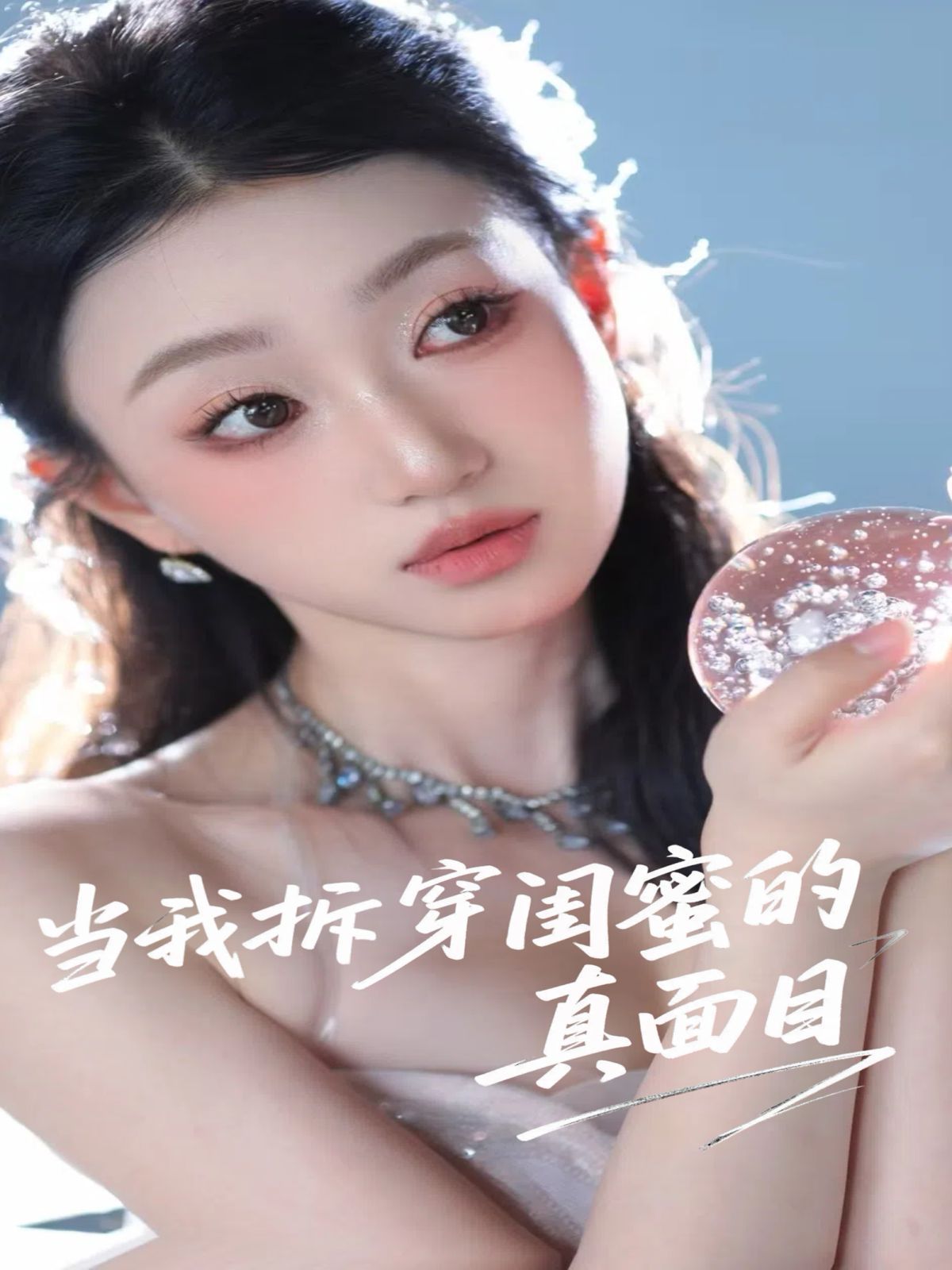 當我拆穿閨蜜的真面目(全集)