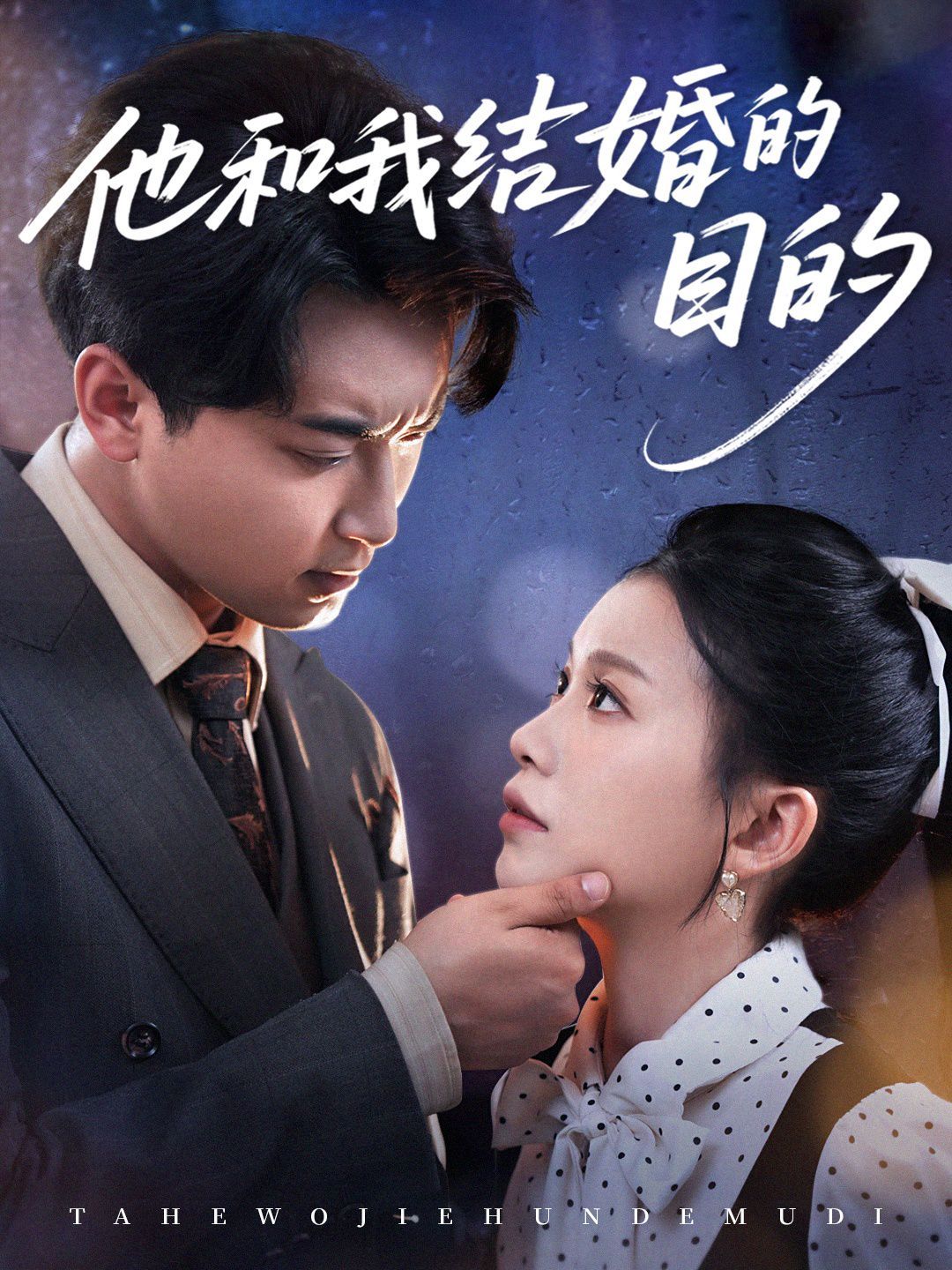 他和我結婚的目的(全集)