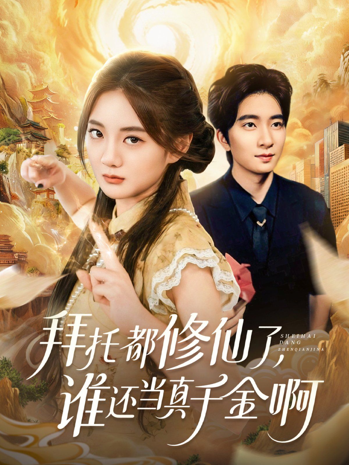 拜托都修仙了，誰還當(dāng)真千金?。▽檺鄄幌『闭媲Ы鹚撩孕尴桑?全集)