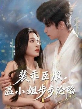 裝乖臣服，溫小姐步步淪陷(全集)