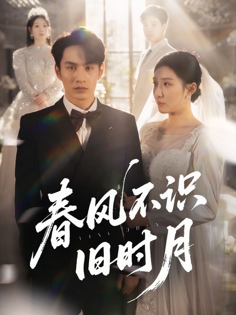 春風不識舊時月(全集)