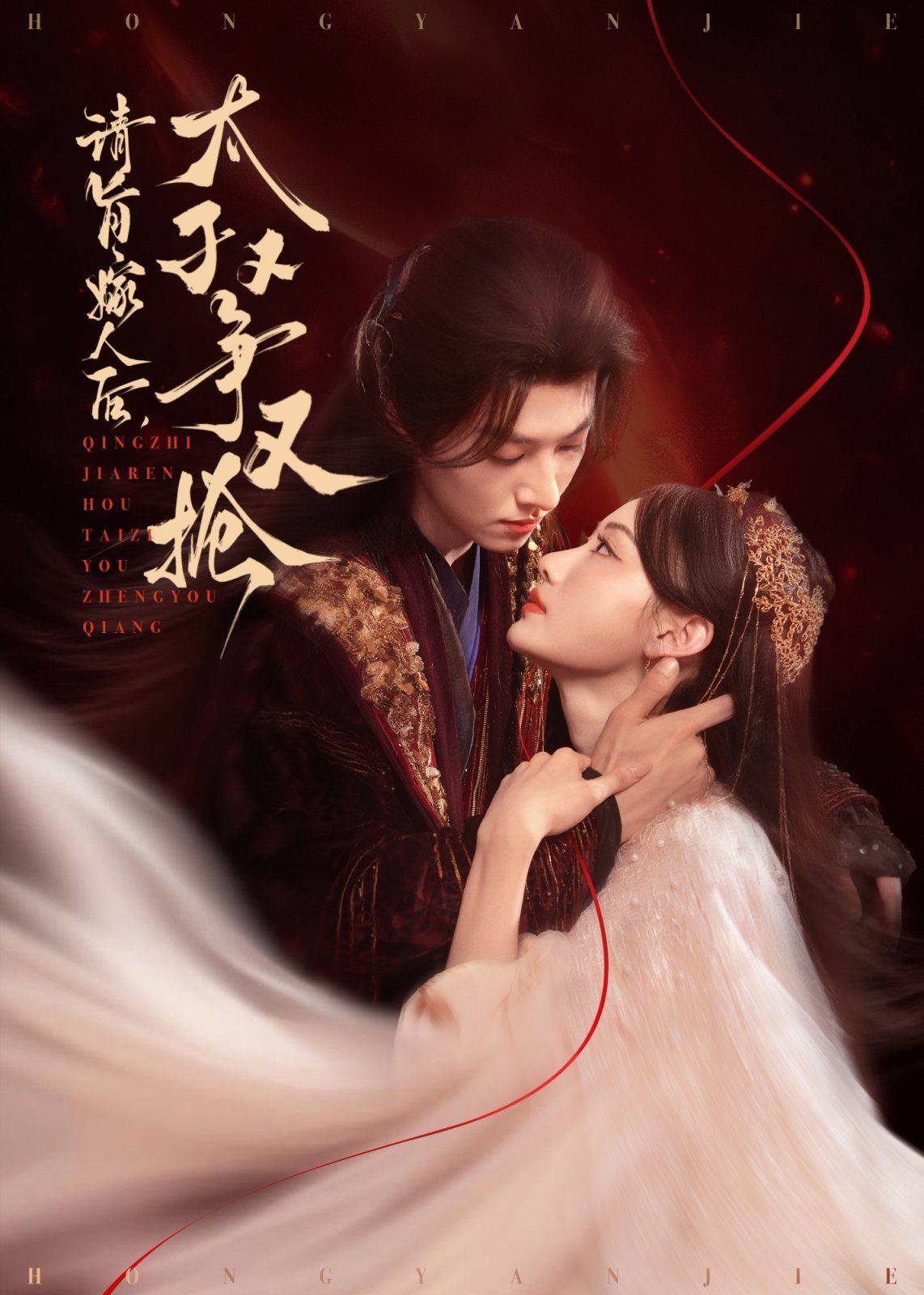 請(qǐng)旨嫁人后太子又爭(zhēng)又搶(全集)