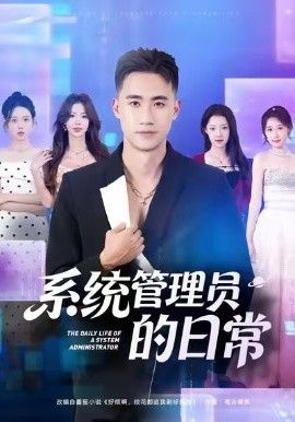 系統管理員的日常(全集)
