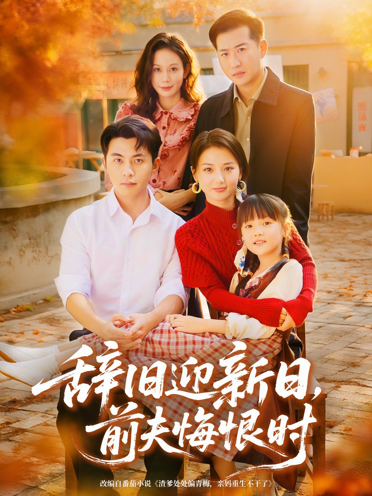 辭舊迎新日，前夫悔恨時(全集)