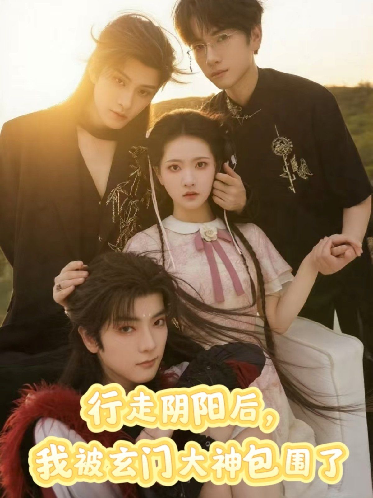 行走陰陽我被玄門大神包圍了(全集)