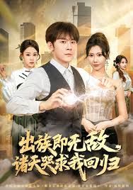 出族即無敵，諸天哭求我回歸(全集)