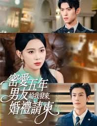 密愛五年，男友給我發(fā)來婚禮請柬，地下情五年，男友給我發(fā)來請柬(全集)