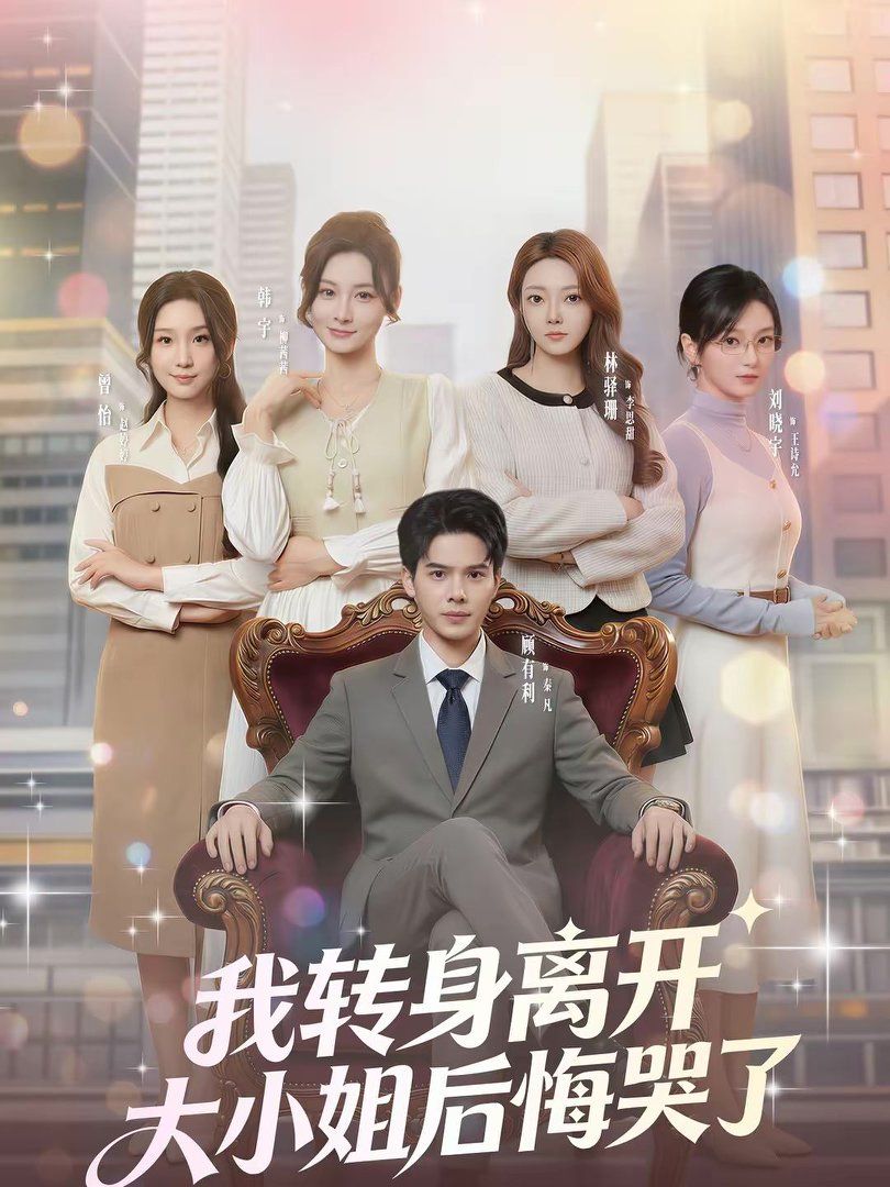 我轉(zhuǎn)身離開(kāi)，大小姐后悔哭了(全集)