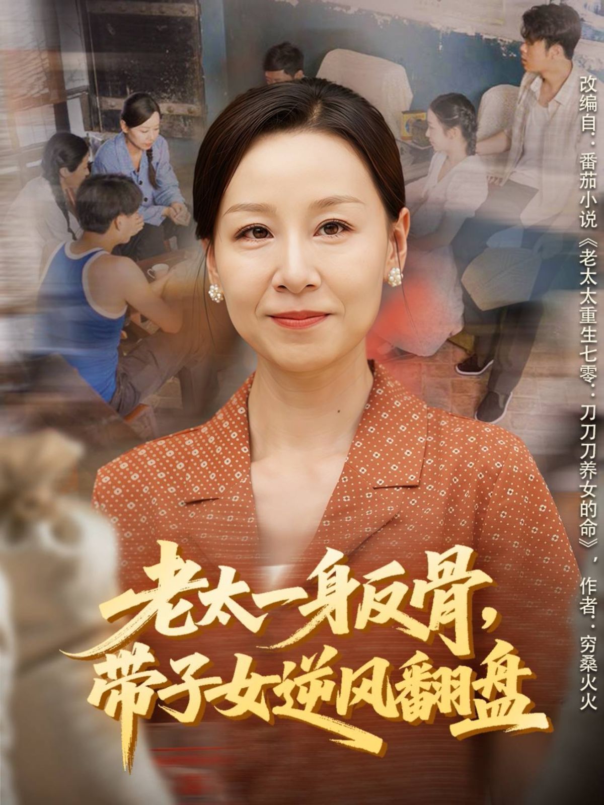 老太一身反骨，帶子女逆風翻盤(全集)