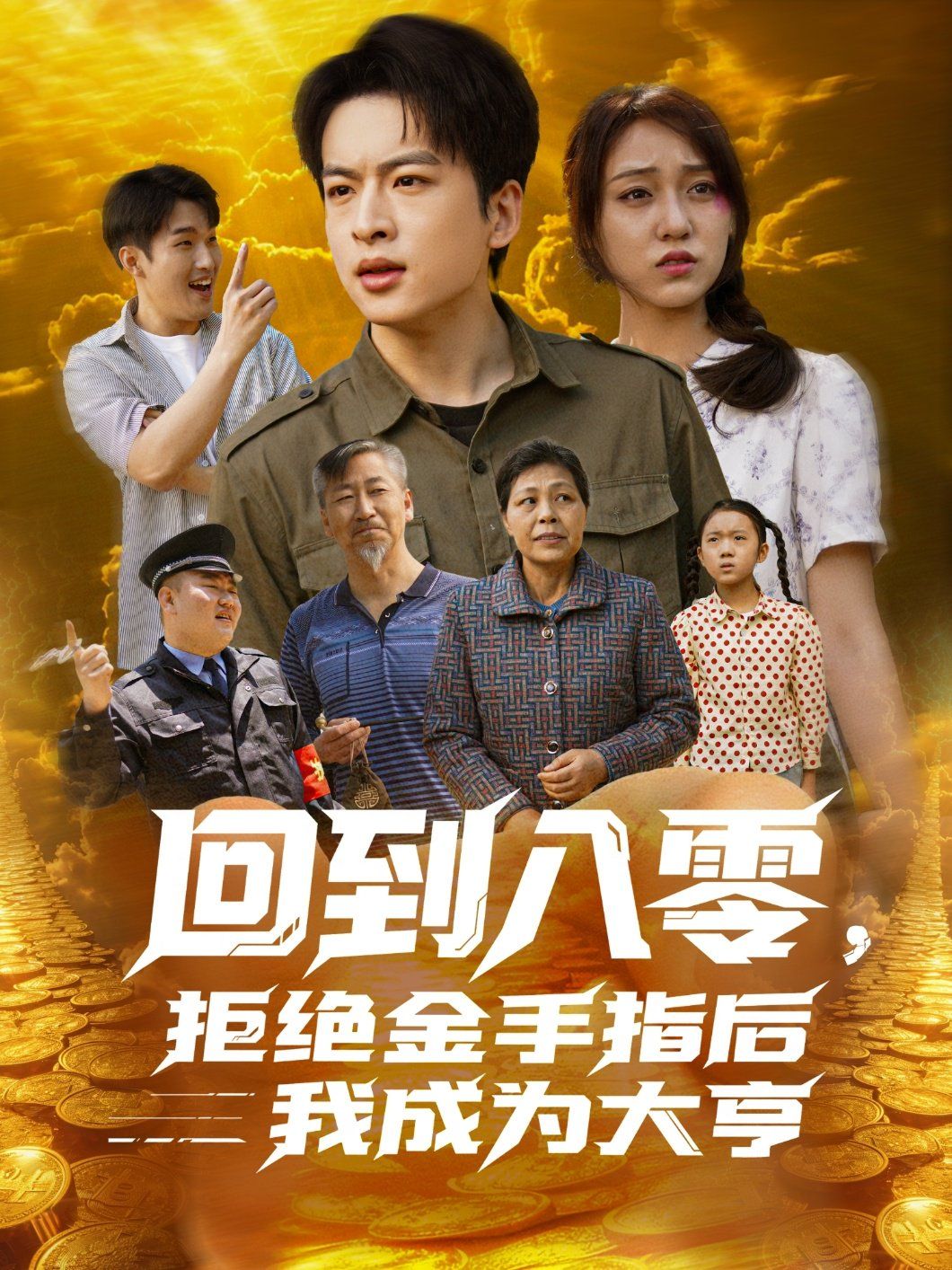 回到八零，拒絕金手指后我成為大亨(全集)