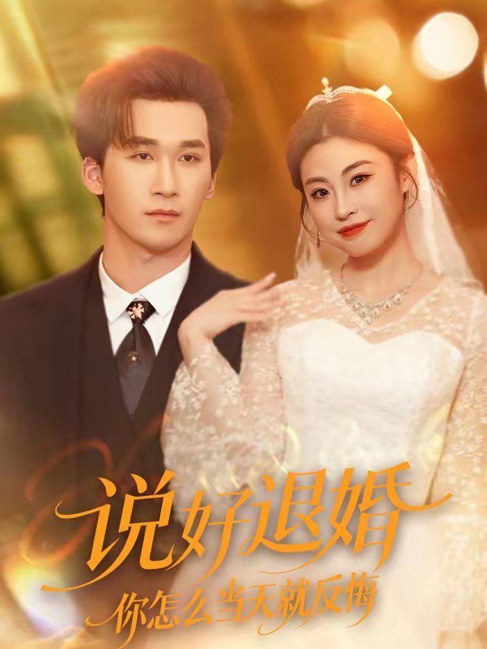 說好退婚你怎么當天就反悔(全集)