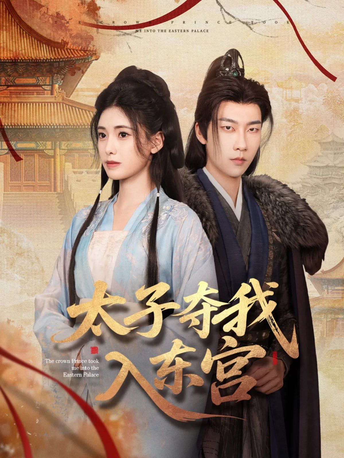 太子奪我入東宮(全集)
