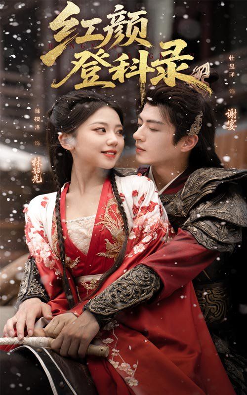 紅顏登科錄(全集)