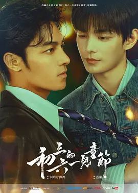 初三的六一兒童節(jié)(全集)