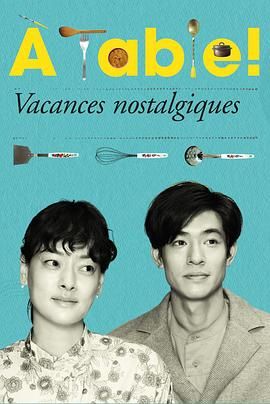 à Table！懷舊的假日(全集)