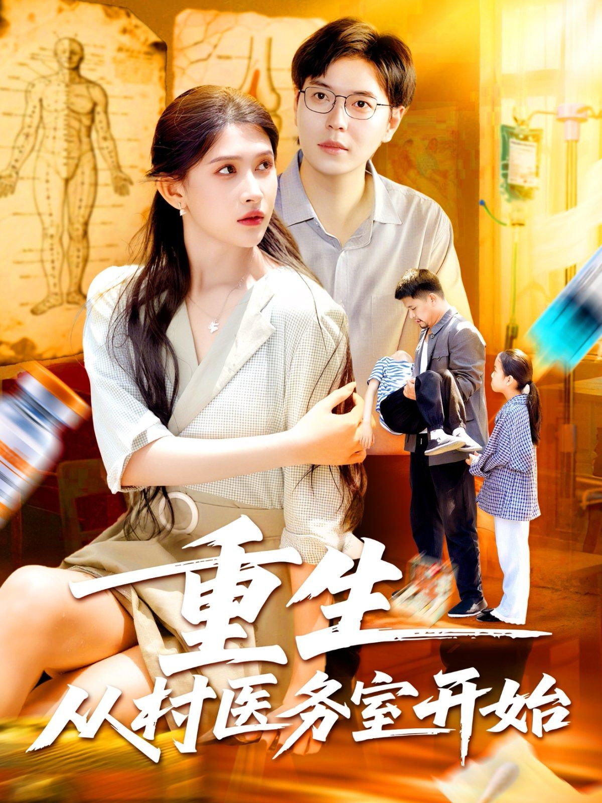 重生從村醫務室開始(全集)