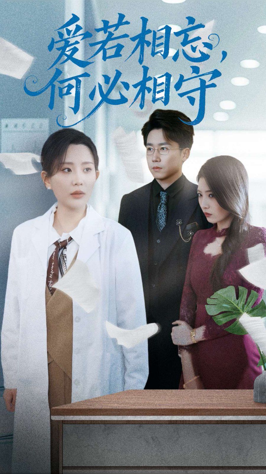 愛若相忘何必相守（愛若相忘，何必相守）(全集)