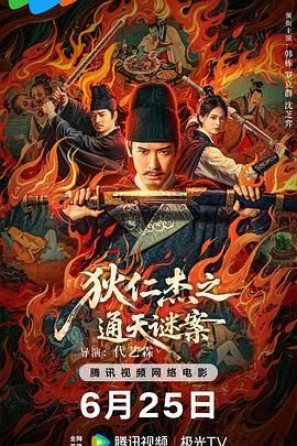 狄仁杰之通天謎案(全集)